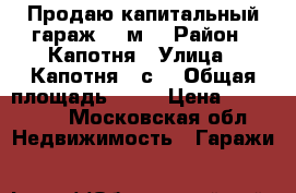 Продаю капитальный гараж 30 м2 › Район ­ Капотня › Улица ­ Капотня 33с2 › Общая площадь ­ 31 › Цена ­ 555 000 - Московская обл. Недвижимость » Гаражи   